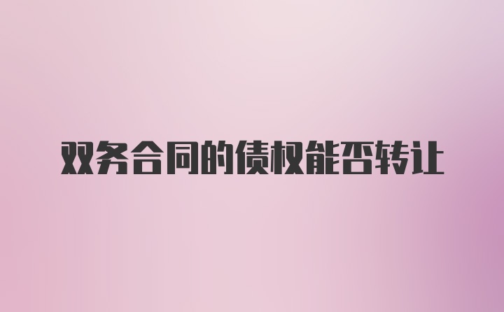 双务合同的债权能否转让