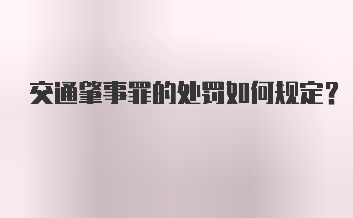 交通肇事罪的处罚如何规定？