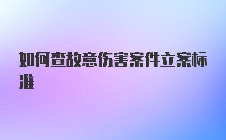 如何查故意伤害案件立案标准