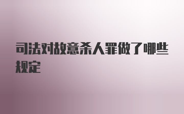 司法对故意杀人罪做了哪些规定