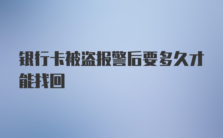 银行卡被盗报警后要多久才能找回