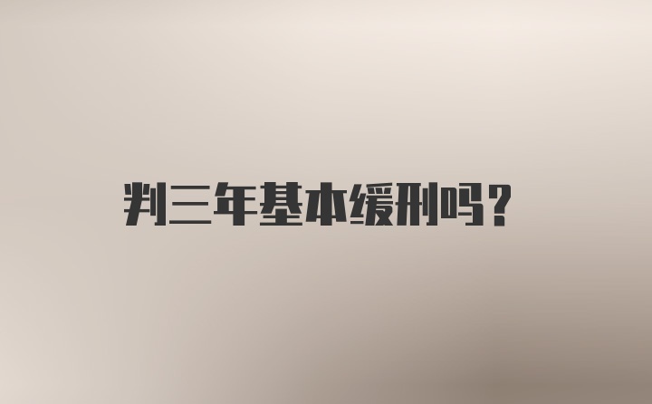 判三年基本缓刑吗？