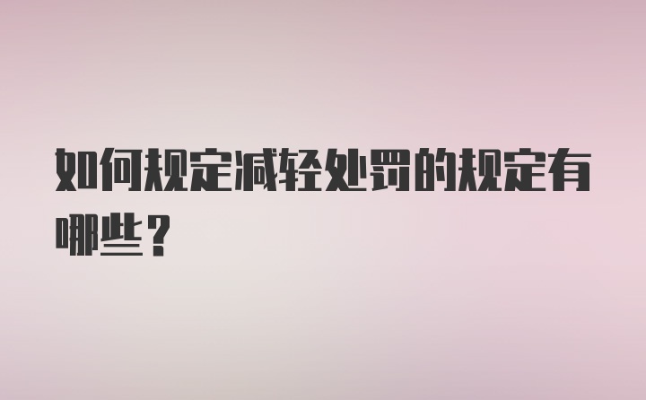 如何规定减轻处罚的规定有哪些？