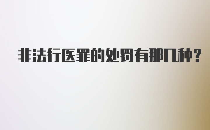 非法行医罪的处罚有那几种？