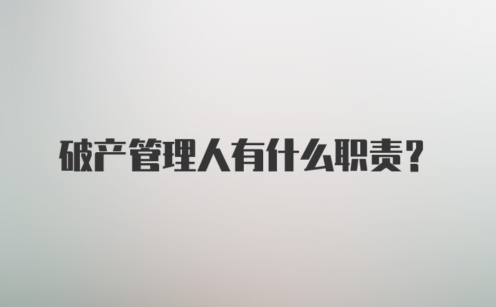 破产管理人有什么职责？