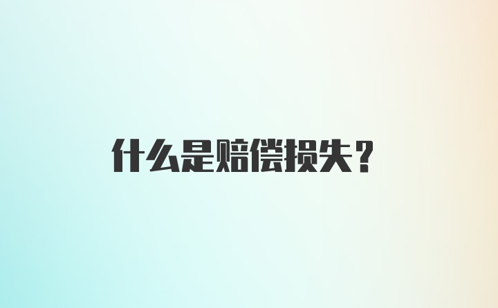 什么是赔偿损失？