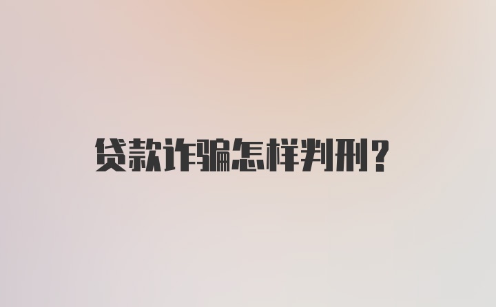 贷款诈骗怎样判刑？