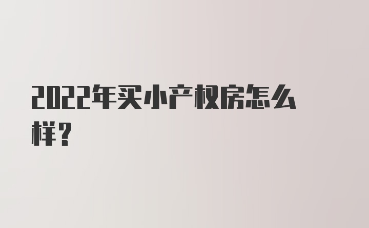 2022年买小产权房怎么样？