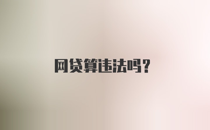 网贷算违法吗？