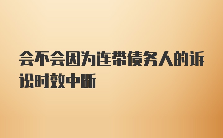 会不会因为连带债务人的诉讼时效中断