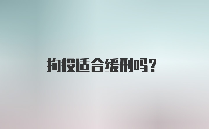 拘役适合缓刑吗？