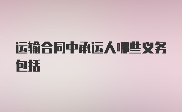 运输合同中承运人哪些义务包括