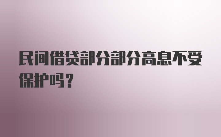 民间借贷部分部分高息不受保护吗？