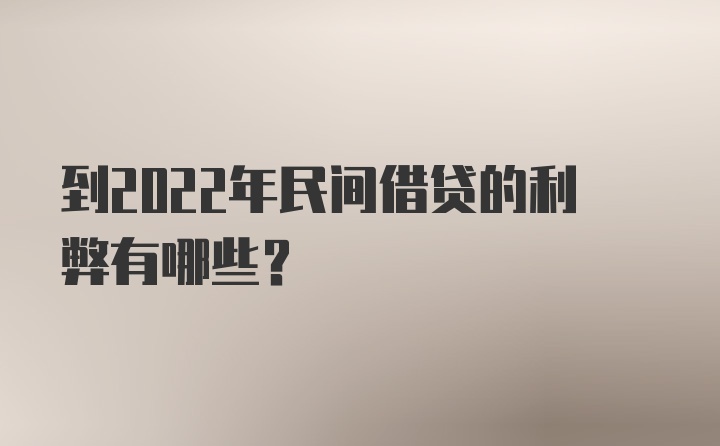 到2022年民间借贷的利弊有哪些？