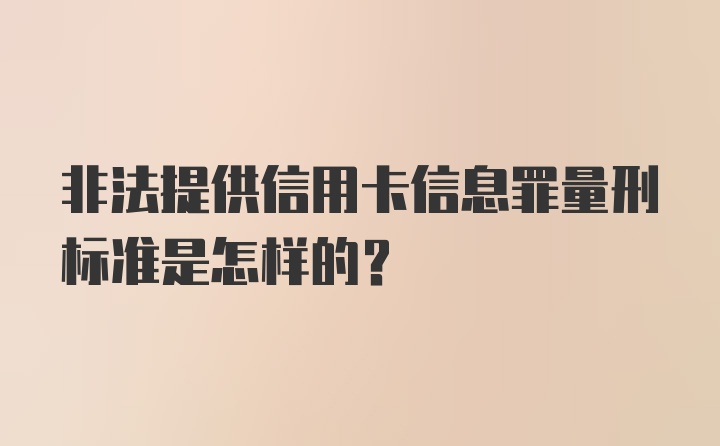 非法提供信用卡信息罪量刑标准是怎样的？