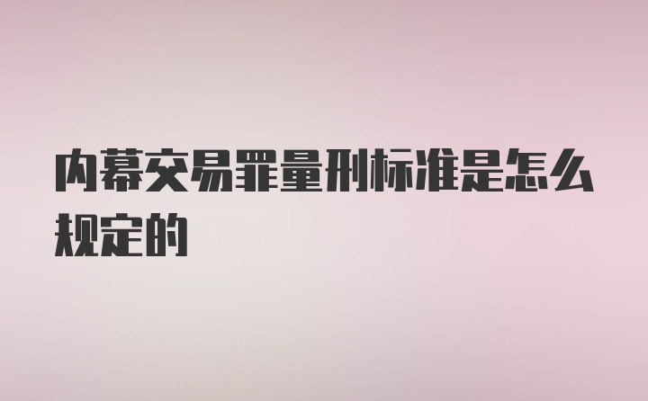 内幕交易罪量刑标准是怎么规定的