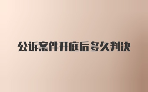 公诉案件开庭后多久判决