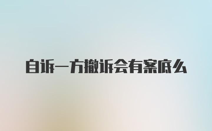 自诉一方撤诉会有案底么