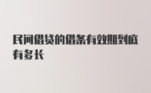 民间借贷的借条有效期到底有多长