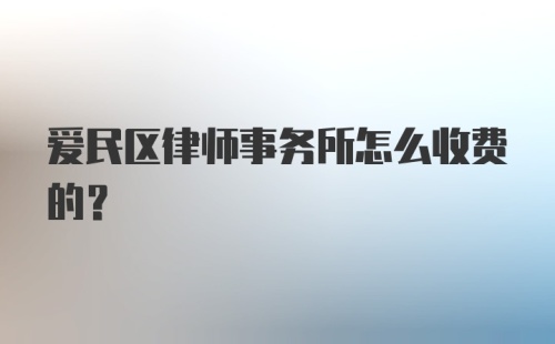 爱民区律师事务所怎么收费的？