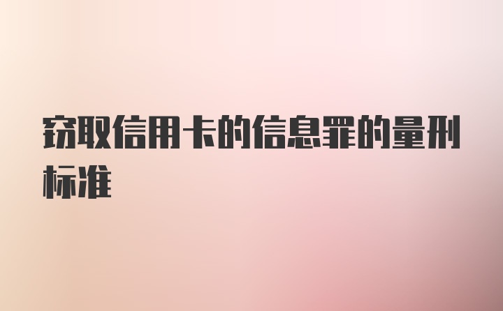 窃取信用卡的信息罪的量刑标准