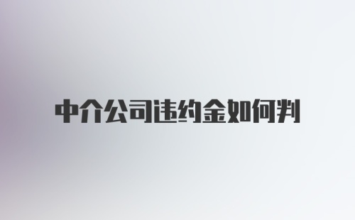 中介公司违约金如何判