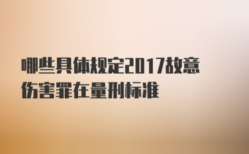 哪些具体规定2017故意伤害罪在量刑标准