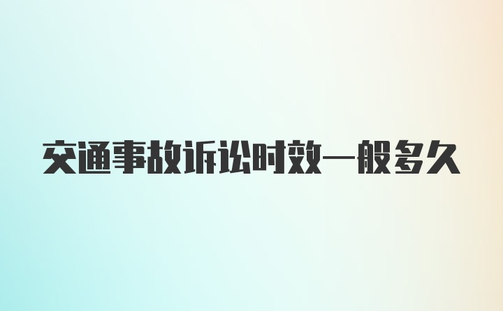 交通事故诉讼时效一般多久