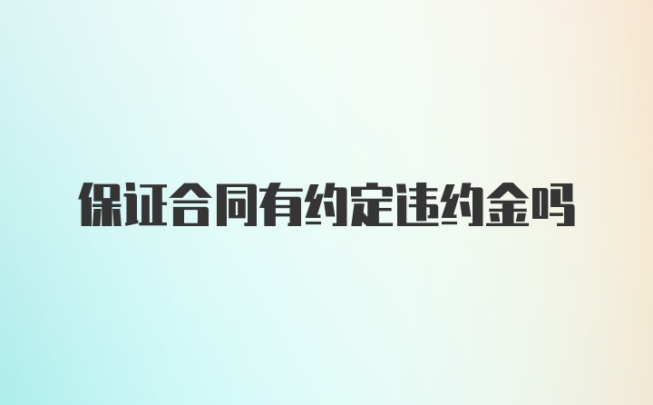 保证合同有约定违约金吗