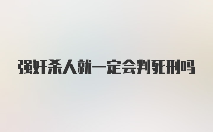 强奸杀人就一定会判死刑吗