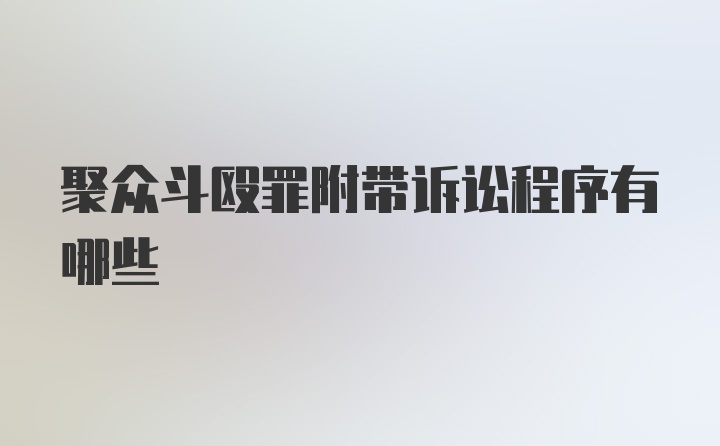 聚众斗殴罪附带诉讼程序有哪些