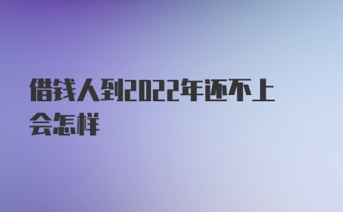 借钱人到2022年还不上会怎样