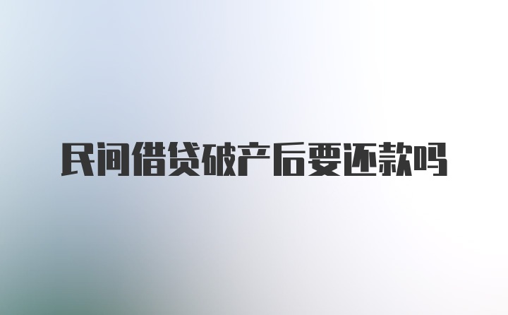 民间借贷破产后要还款吗