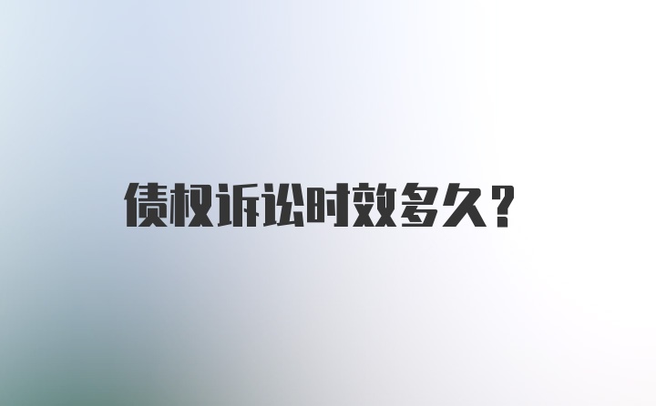 债权诉讼时效多久？