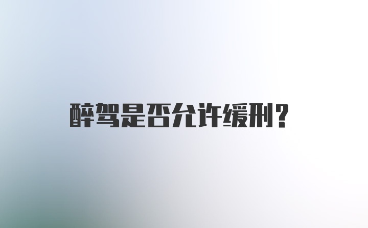 醉驾是否允许缓刑？