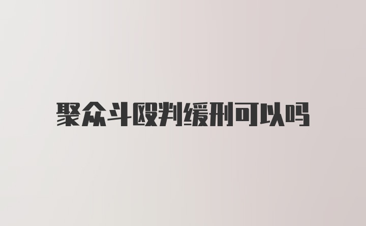 聚众斗殴判缓刑可以吗