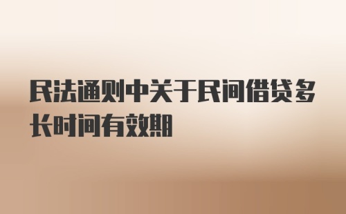 民法通则中关于民间借贷多长时间有效期