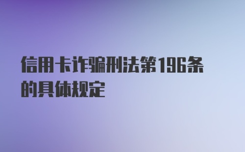 信用卡诈骗刑法第196条的具体规定