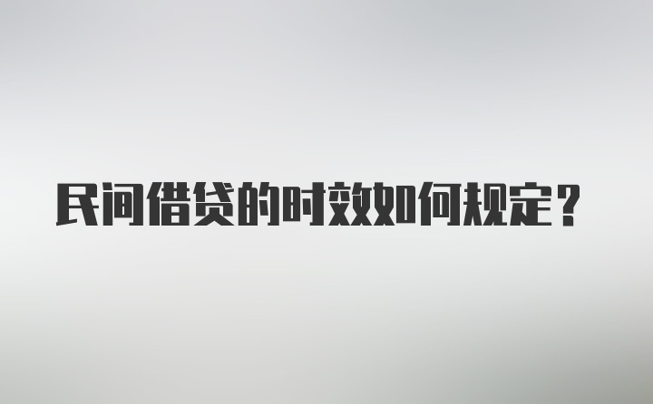 民间借贷的时效如何规定？