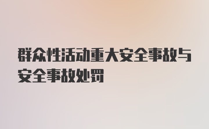 群众性活动重大安全事故与安全事故处罚