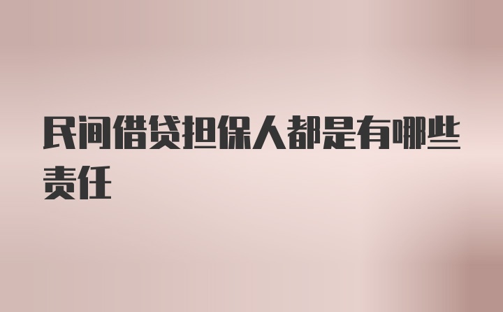 民间借贷担保人都是有哪些责任