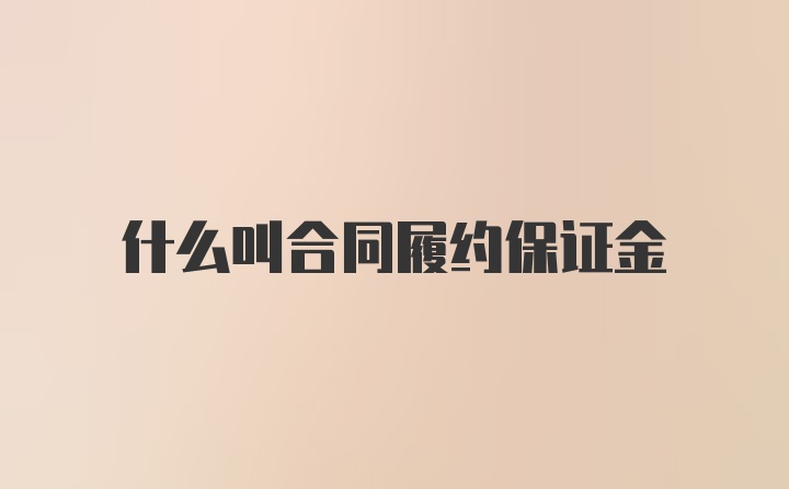 什么叫合同履约保证金