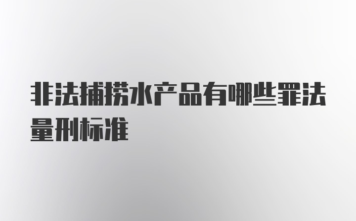 非法捕捞水产品有哪些罪法量刑标准