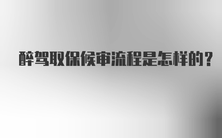 醉驾取保候审流程是怎样的？