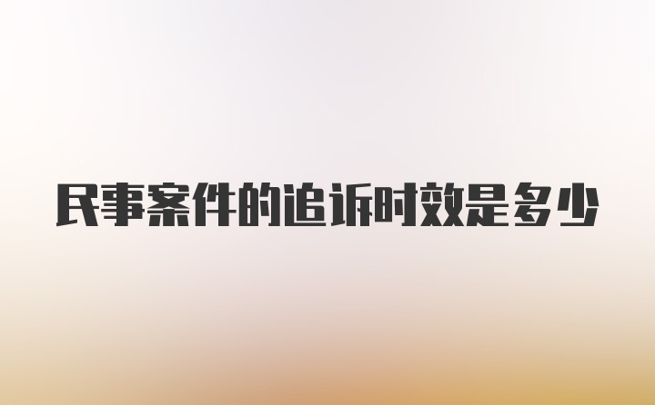 民事案件的追诉时效是多少