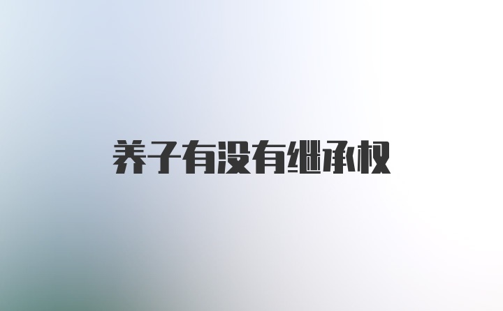 养子有没有继承权