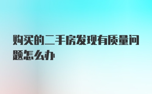 购买的二手房发现有质量问题怎么办