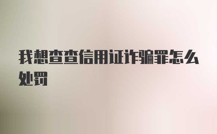 我想查查信用证诈骗罪怎么处罚