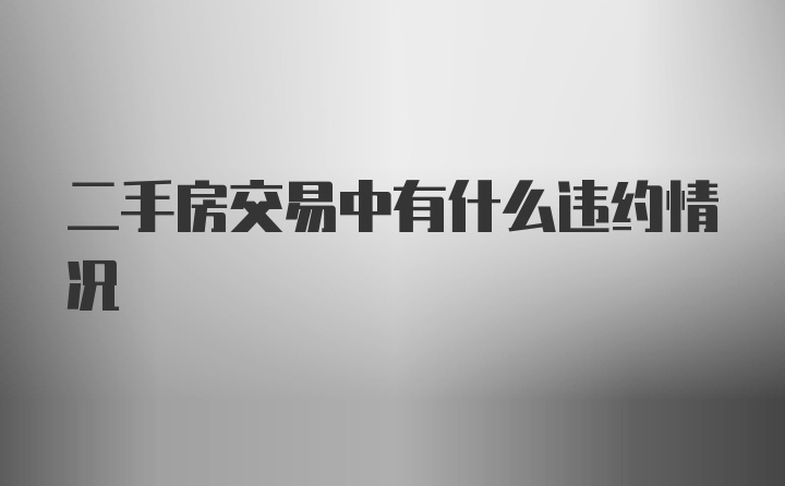 二手房交易中有什么违约情况