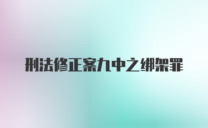 刑法修正案九中之绑架罪